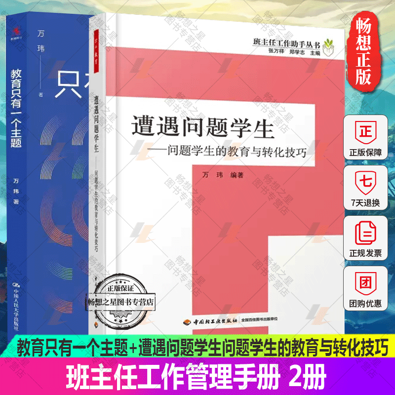 教育只有一个主题+遭遇问题学生问题学生的教育与转化技巧班主任兵法学校管理的本质遭遇问题学生教育与转化技巧班主任工作手册
