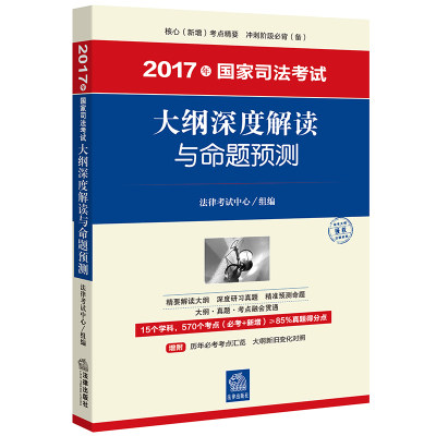 正版包邮 2017年国家司法考试大纲深度解读与命题预测 法律考试中心组 书店 司法考试书籍 畅想畅销书