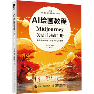 AI绘画教程 Midjourney关键词灵感手册 白无常ai绘图教程书AI绘画软件入门教程mj关键词灵感图集AI 人民邮电出版社9787115629043