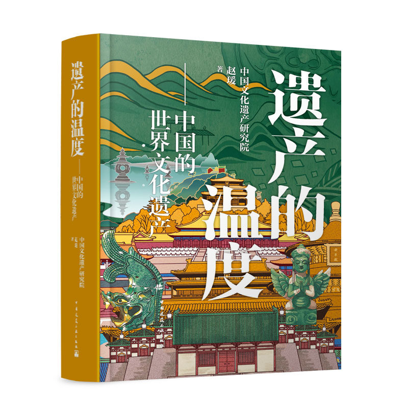 【建工社官方正版】遗产的温度 中国的世界文化遗产 人类杰作文化交流历史见证建筑典范人地互动文化关联9787112319015