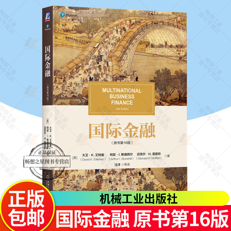 国际金融 原书第16版 第十六版 大卫艾特曼 汪洋 高校国际金融管理专业教材书籍 机械工业出版社 9787111781578