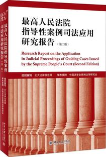 正版包邮 法院指导性案例司法应用研究报告（版）  北大法律信息网 书店 法律 书籍 畅想畅销书