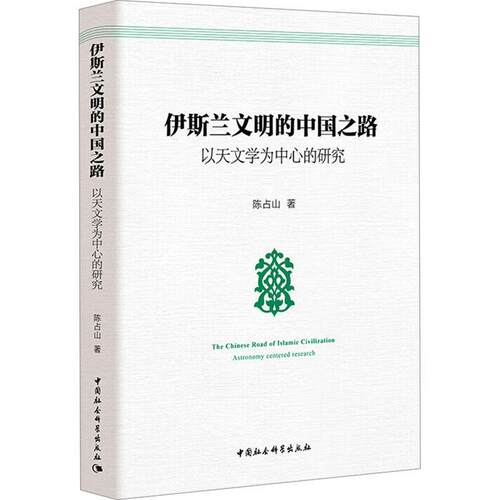 正版伊斯兰文明的中国之路:以天文学为中心的研究:astronomy centered research陈占山书店自然科学书籍 畅想畅销书