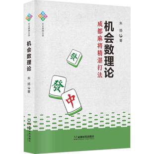机会数理论朱扬体育书籍