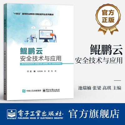 正版包邮 鲲鹏云安全技术与应用 池瑞楠 华为鲲鹏计算平台云安全防护技术应用书 十四五高等职业教育计算机类专业系列教材书籍