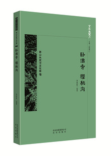 正版包邮 卧佛寺 樱桃沟 李明新 书店 宗教人物书籍 畅想畅销书