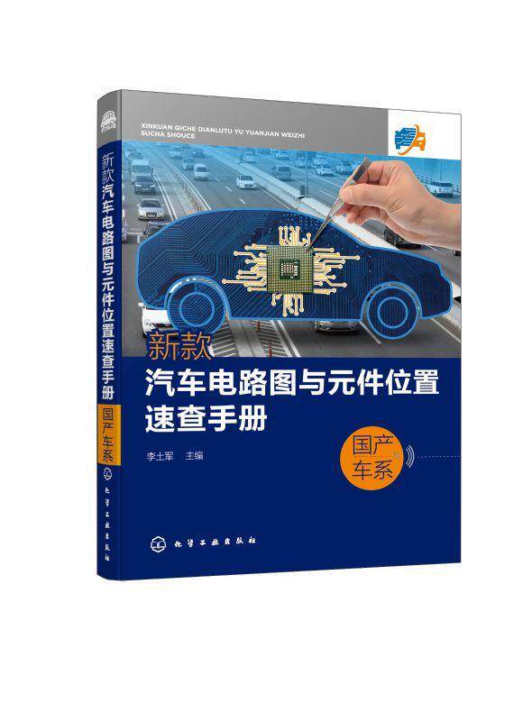 正版新款汽车电路图与元件位置速查手册.国产车系者_李土军责_周红书店交通运输书籍 畅想畅销书