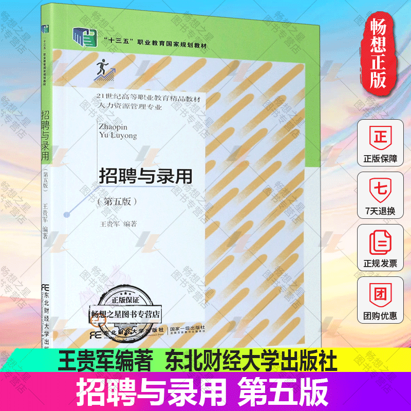 招聘与录用第五版王贵军