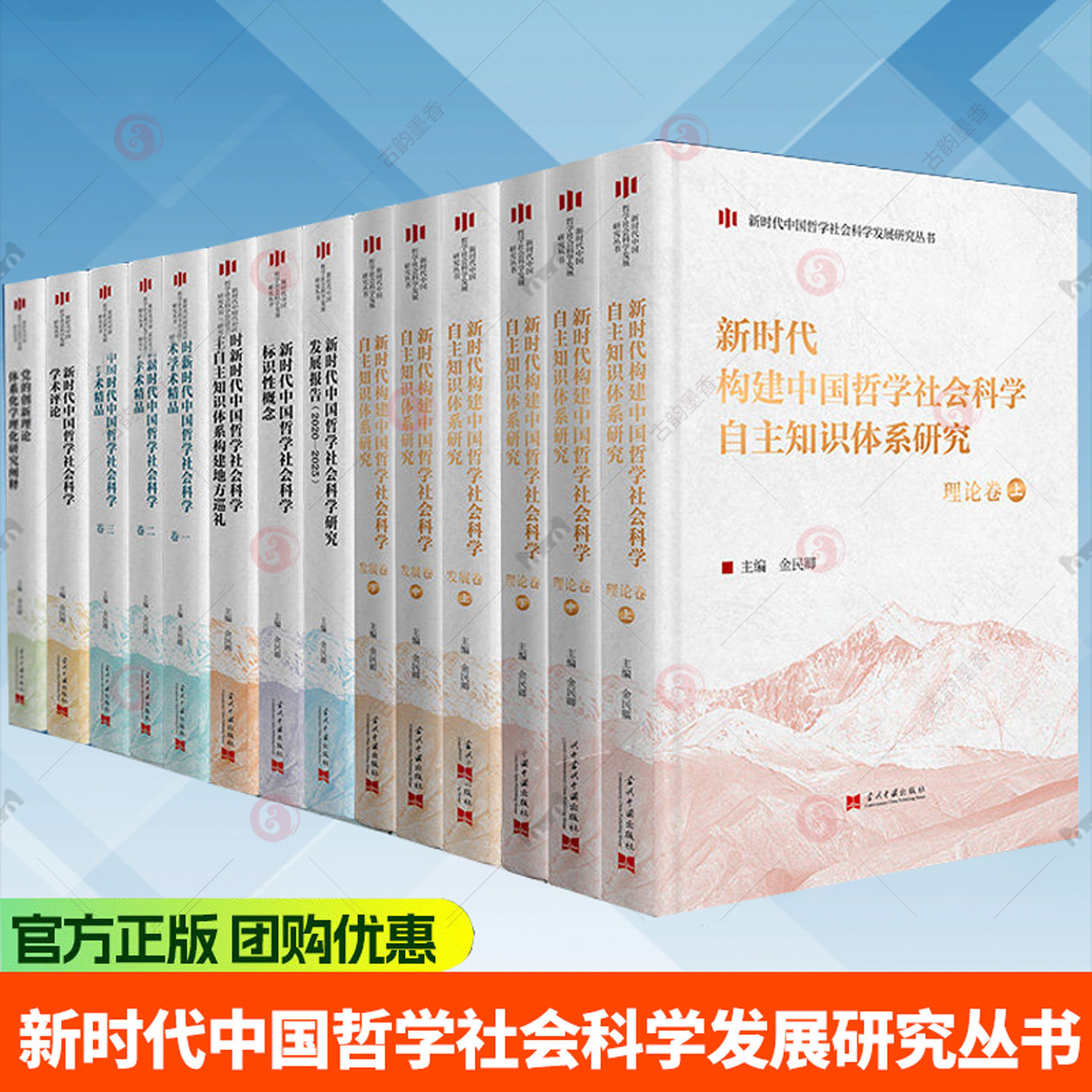 任选】新时代中国哲学社会科学发展研究丛书14册党的创新理论体系研究自主知识体系研究标识性概念学术精品评论研究发展报告体系