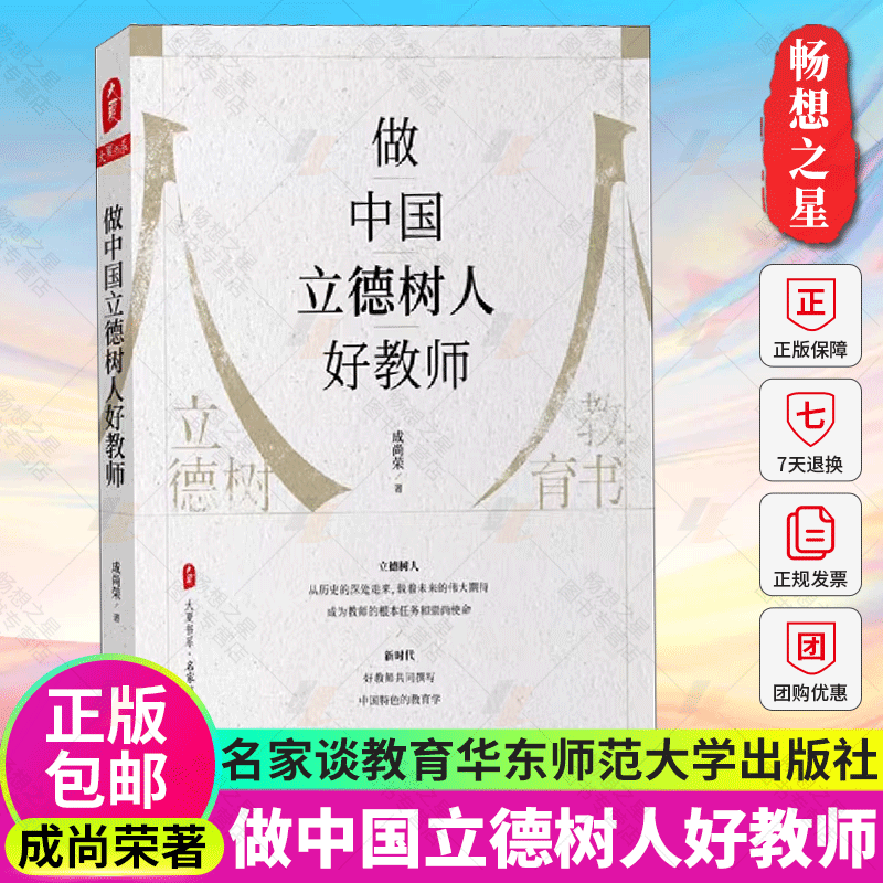 正版包邮 做中国立德树人好教师 大夏书系 名家谈教育 成尚荣著 小学初中高中中学教师用书 学生管理素质教育 华东师范大学出版