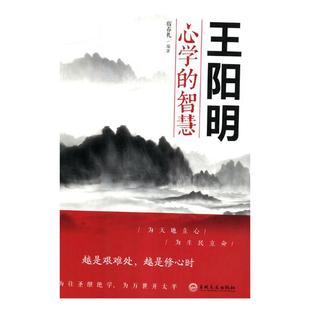 宿春礼 畅想畅销书 王阳明心学 正版 智慧 王阳明书籍 包邮 书店