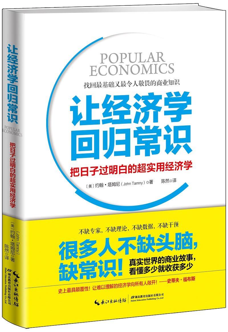 正版包邮 让经济学回归常识:把日子过明白的超实用经济学 约翰·塔姆尼陈然 书店经济 书籍 畅想畅销书