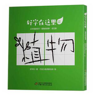 正版好字在这里(植物的故事共5册)好字在书店社会科学书籍 畅想畅销书