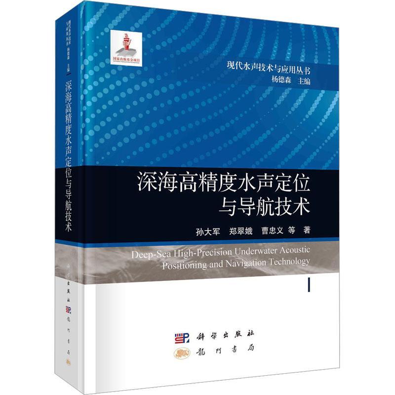 正版深海高精度水声定位与导航技术孙大军书店工业技术书籍 畅想畅销书