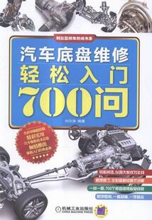 正版包邮 汽车底盘维修轻松入门700问 刘汉涛 书店 汽车书籍 畅想畅销书