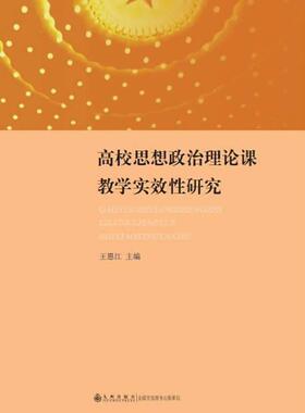 正版包邮 高校思想政治理论课教学实效性研究王恩江书店社会科学书籍 畅想畅销书