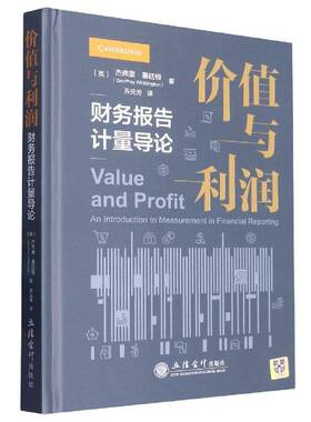 价值与利润:财务报告计量导论:an introduction to measurement in financial reporting杰弗里·惠廷顿经济书籍