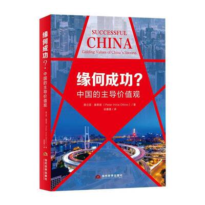 缘何？:中国的价值观:guiding values of China's success易立亚·奥蒂诺经济书籍