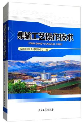 正版集输工艺操作技术长庆油田分公司培训中心书店工业技术书籍 畅想畅销书