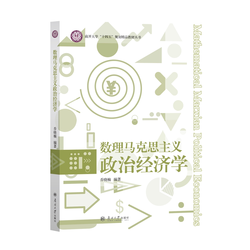 数理马克思主义政治经济学 乔晓楠编著 天津南开大学出版社9787310066971
