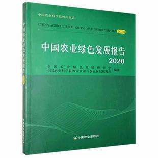 正版 中国农业绿色发展报告.2020书店经济书籍 畅想畅销书 包邮