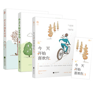 白三周定嘉鹤见鹤纪出矣合著 正版 共3册 今天开始喜欢你123 花火青春温暖短篇文学合集告白情书表白爱情 包邮