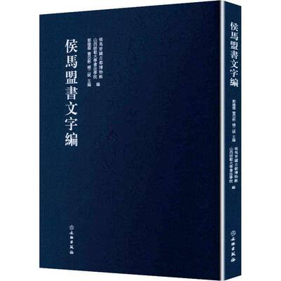 侯马盟书文字编郭建伟艺术书籍