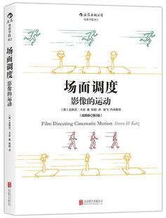 正版包邮 场面调度影像的运动史 蒂文·卡茨 艺术影视理论媒体电影电视剧镜头画面效果图示参考 艺术书籍 北京联合出版公司