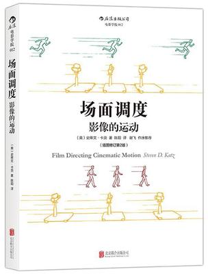 正版包邮 场面调度影像的运动史 蒂文·卡茨 艺术影视理论媒体电影电视剧镜头画面效果图示参考 艺术书籍 北京联合出版公司