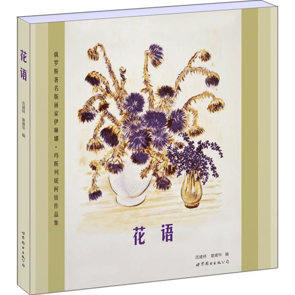 正版包邮 花语 范建祥曾建华 书店艺术 书籍 畅想畅销书