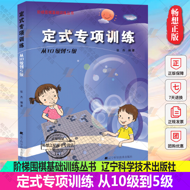 正版包邮 定式专项训练 从10级到5级 张杰 阶梯围棋基础训练丛 围棋书籍棋盘教程棋牌游戏 围棋宝典儿童围棋教材入门书籍