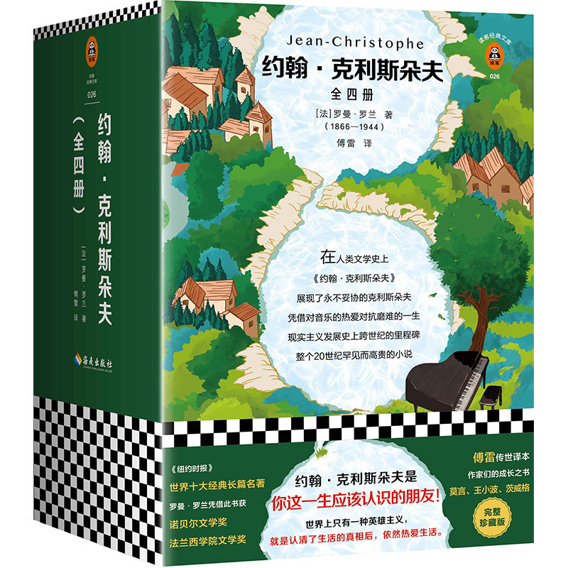 正版包邮 《约翰 克利斯朵夫》全4册 罗曼·罗兰著 傅雷译 世界十大经典名著 央视朗读者首期开读书目 读客经典文库 八年级读物