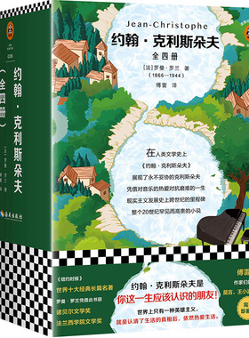 正版包邮 《约翰 克利斯朵夫》全4册 罗曼·罗兰著 傅雷译 世界十大经典名著 央视朗读者首期开读书目 读客经典文库 八年级读物