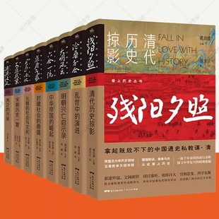 歷史 歷史類書籍 鏡子葛劍雄愛上歷史系列全8冊中國通史上下五千年中華文明史趣說中國史中國歷代政治得失中國簡史朝代歷史故事