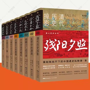 历史类书籍 历史 镜子葛剑雄爱上历史系列全8册中国通史上下五千年中华文明史趣说中国史中国历代政治得失中国简史朝代历史故事