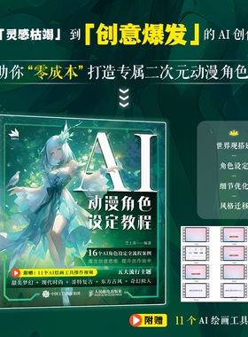 2025新书 AI动漫角色设定教程 OC人物设定AI教程Midjourney角色设计原创二创 AI绘画基础 世界观MJ同人设定 美术 绘画
