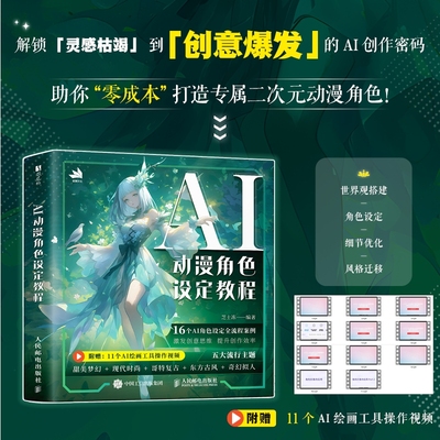 2025新书 AI动漫角色设定教程 OC人物设定AI教程Midjourney角色设计原创二创 AI绘画基础 世界观MJ同人设定 美术 绘画