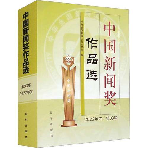 正版中国新闻奖作品选（2022年度?第33届）中华全国新闻工作者协会书店文学书籍 畅想畅销书