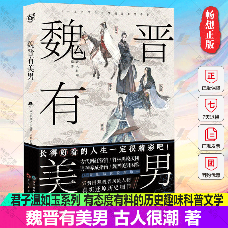 正版包邮 魏晋有美男 古人很潮 著 君子温如玉系列 有态度有料的历史趣味科普文学百科世说新语围观魏晋风流人物书籍小说