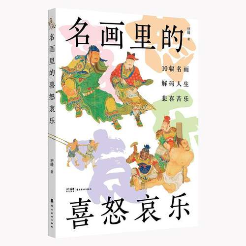 名画里的喜怒哀乐 舒晴 洛神赋图 燕喜鱼乐图 关羽擒将图 等10幅名画 解码人生的悲欢喜乐 广东岭南美术出版社书籍