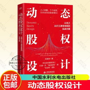 动态股权设计 让员工从打工者变老板的实战方案 企业管理股权设计股权激励股权架构合伙创业控制风险小公司股权合伙全案