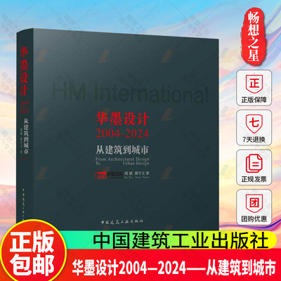 正版包邮 华墨设计:2004—2024:从建筑到城市 胡斌 蒋宇文 中国建筑工业出版社9787112318377 畅想之星图书专营店