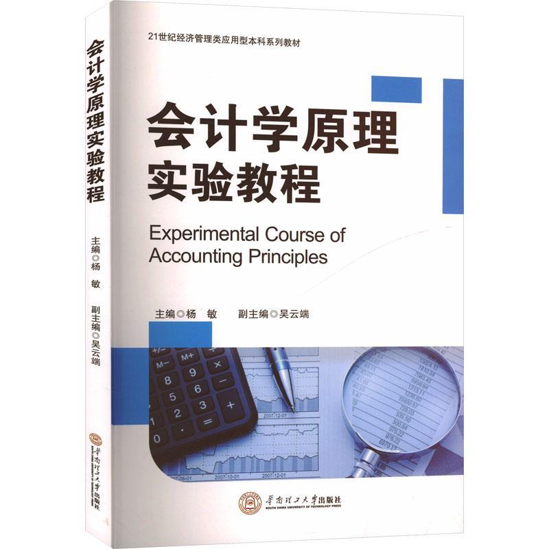 正版会计学原理实验教程杨敏书店经济书籍 畅想畅销书