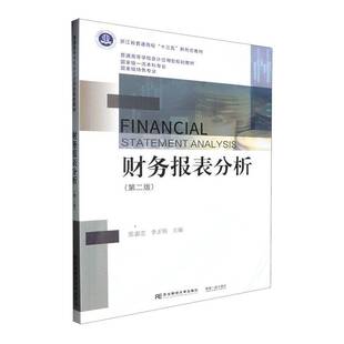 正版包邮 财务报表分析 第二2版 张惠忠 普通高等学校会计应用型规划教材 经济书籍 东北财经大学出版社9787565455162 畅想之星