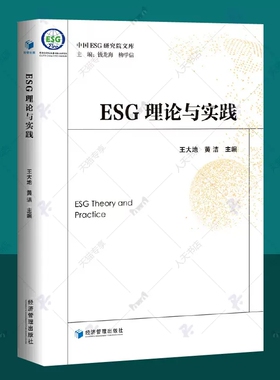 正版包邮 ESG理论与实践 王大地 中国ESG研究院文库 ESG披露标准评价指标评价方法esg数据课程报告 esg理论与实务 esg投资书籍