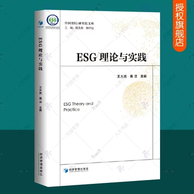 正版包邮 ESG理论与实践 王大地 中国ESG研究院文库 ESG披露标准评价指标评价方法esg数据课程报告 esg理论与实务 esg投资书籍