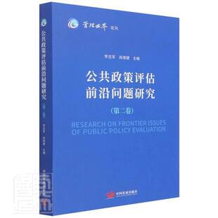 正版公共政策评估前沿问题研究(第2卷)/管理世界论丛李志军书店政治书籍 畅想畅销书