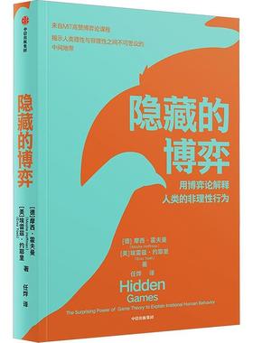 正版隐藏的博弈:the surprising power of game theory to explain irrational human behav摩西·霍夫曼书店经济书籍 畅想畅销书
