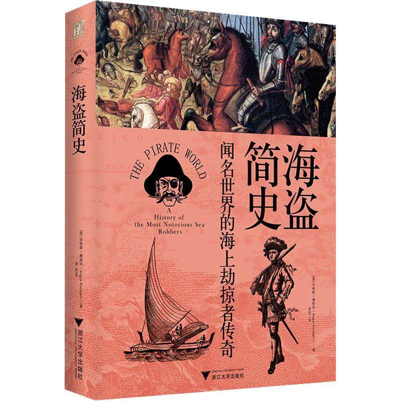 正版海盗简史（242张图片和31幅地图更真切地呈现那些闻名世界的海上劫掠者传奇）_虎窝淘