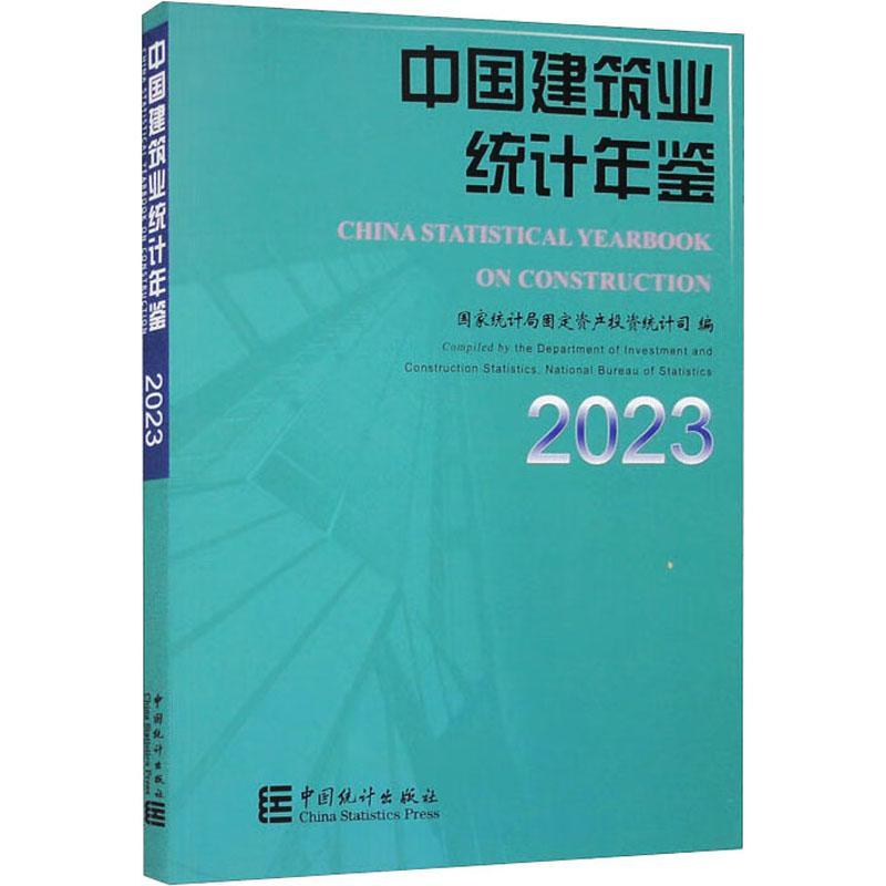 正版中国建筑业统计年鉴:2023:2023固定资产投资统计司书店经济书籍 畅想畅销书